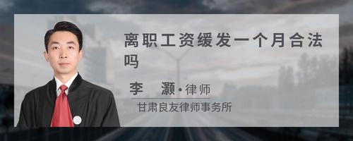 离职工资缓发一个月合法吗