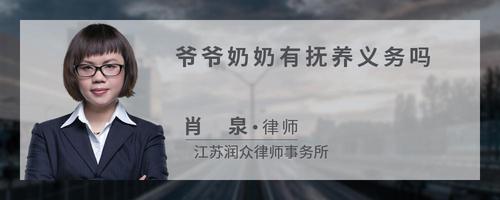 爷爷奶奶有抚养义务吗