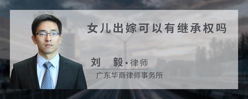 女儿出嫁可以有继承权吗?