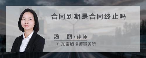 合同到期是合同终止吗