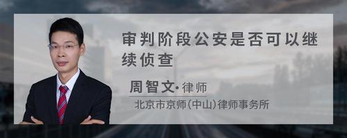 审判阶段公安是否可以继续侦查