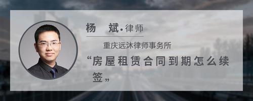 房屋租赁合同到期怎么续签?