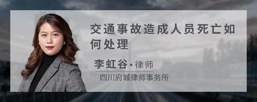 交通事故造成人员死亡如何处理