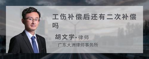 工伤补偿后还有二次补偿吗