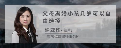 父母离婚小孩几岁可以自由选择