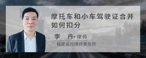 摩托车和小车驾驶证合并如何扣分