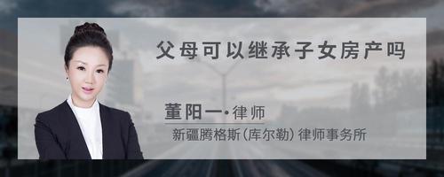 父母可以继承子女房产吗