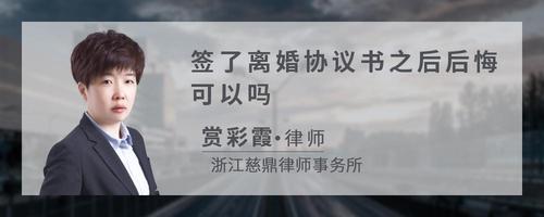 签了离婚协议书之后后悔可以吗