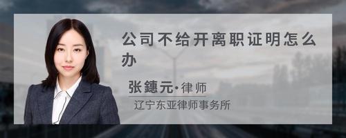 公司不给开离职证明怎么办