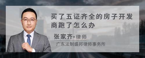 买了五证齐全的房子开发商跑了怎么办