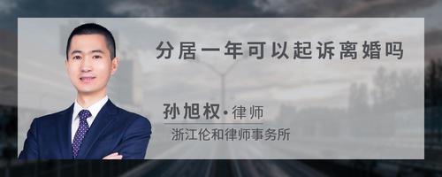 分居一年可以起诉离婚吗