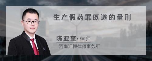 生产假药罪既遂的量刑