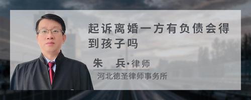 起诉离婚一方有负债会得到孩子吗