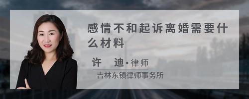 感情不和起诉离婚需要什么材料