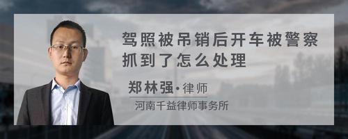 驾照被吊销后开车被警察抓到了怎么处理