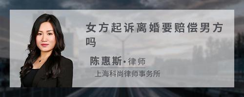 女方起诉离婚要赔偿男方吗