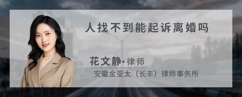 人找不到能起诉离婚吗