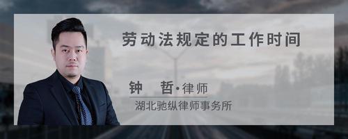 劳动法工作时间规定