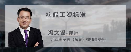 病假工资标准