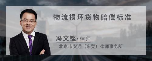 物流损坏货物赔偿标准