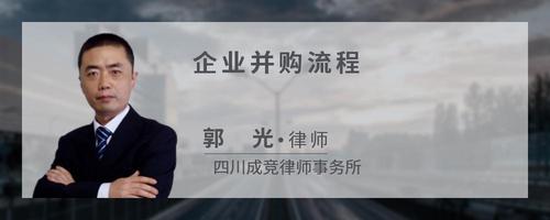 企业并购流程