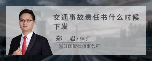 交通事故责任书什么时候下发