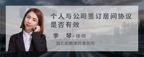 个人与公司签订居间协议是否有效