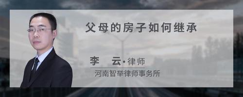 父母的房子如何继承?
