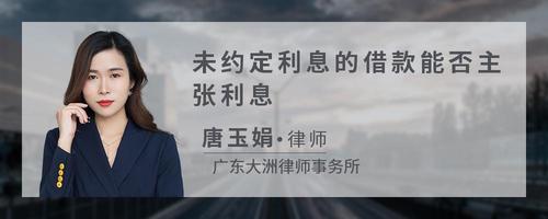 未约定利息的借款能否主张利息