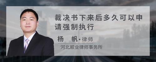 裁决书下来后多久可以申请强制执行