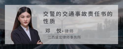 交警的交通事故责任书的性质