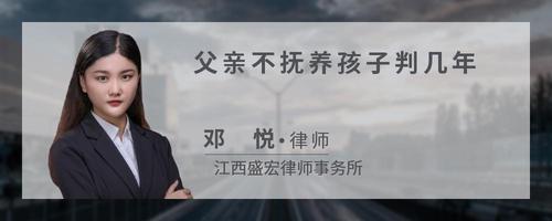 父亲不抚养孩子判几年?