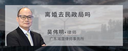 离婚去民政局吗