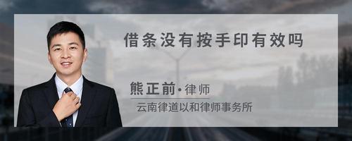 借条没有按手印有效吗