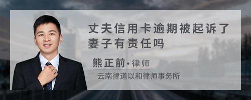丈夫信用卡逾期被起诉了妻子有责任吗