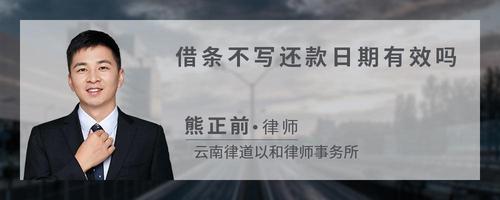 借条不写还款日期有效吗