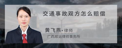 交通事故双方怎么赔偿