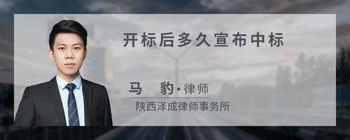开标后多久宣布中标