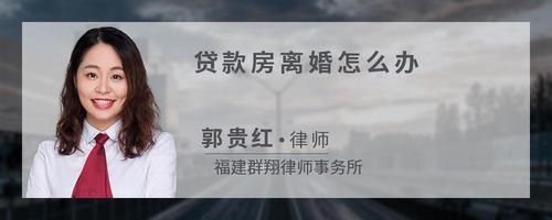 贷款房离婚怎么办