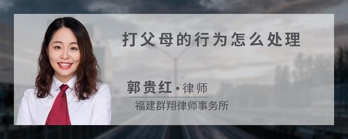 打父母的行为怎么处理