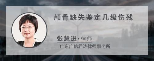 颅骨缺失鉴定几级伤残