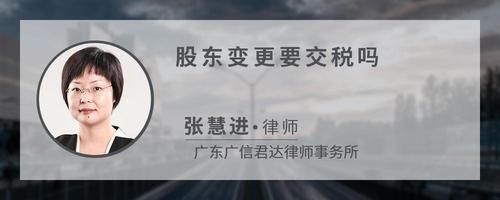 股东变更要交税吗