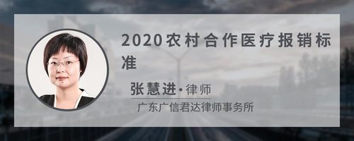 2020农村合作医疗报销标准