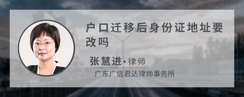 户口迁移后身份证地址要改吗