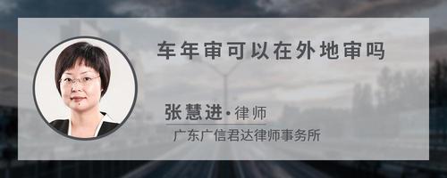 车年审可以在外地审吗