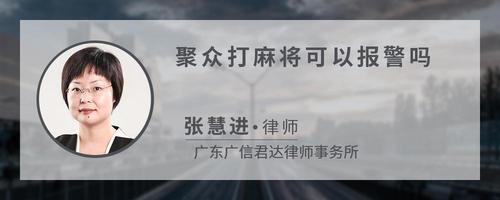 聚众打麻将可以报警吗