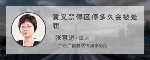 黄叉禁停区停多久会被处罚