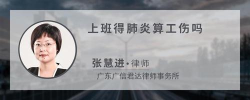 上班得肺炎算工伤吗