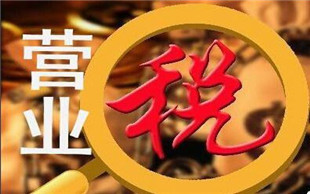 【营业税税率】企业营业税税率是多少_营业税税率计算公式