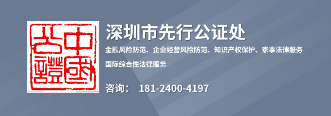 深圳市先行公证处律师
